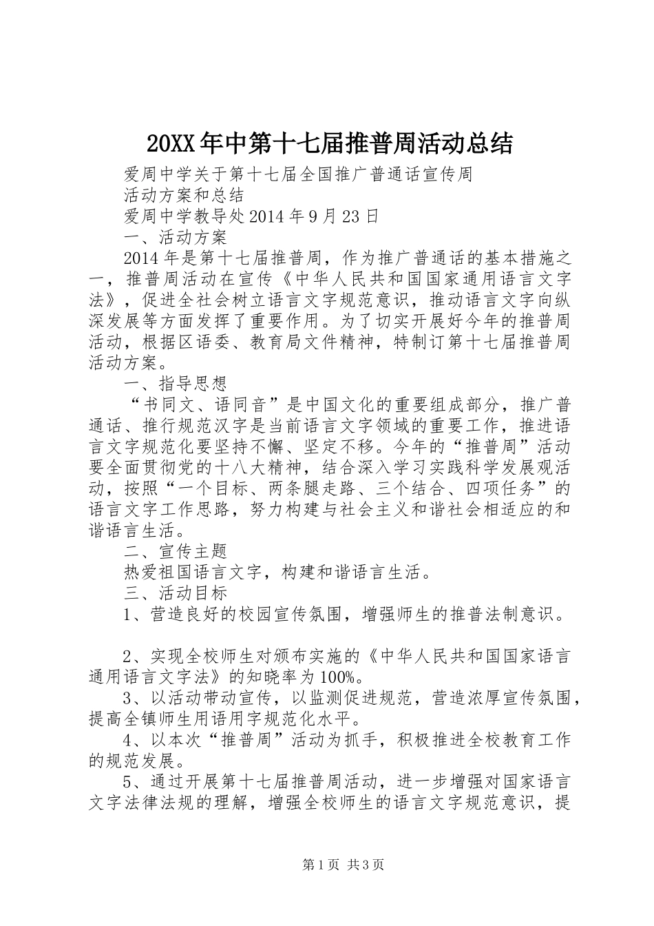 20XX年中第十七届推普周活动总结 _第1页