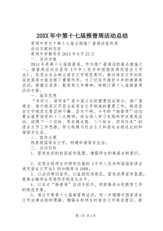 20XX年中第十七届推普周活动总结 