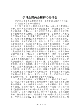 学习全国两会精神体会心得