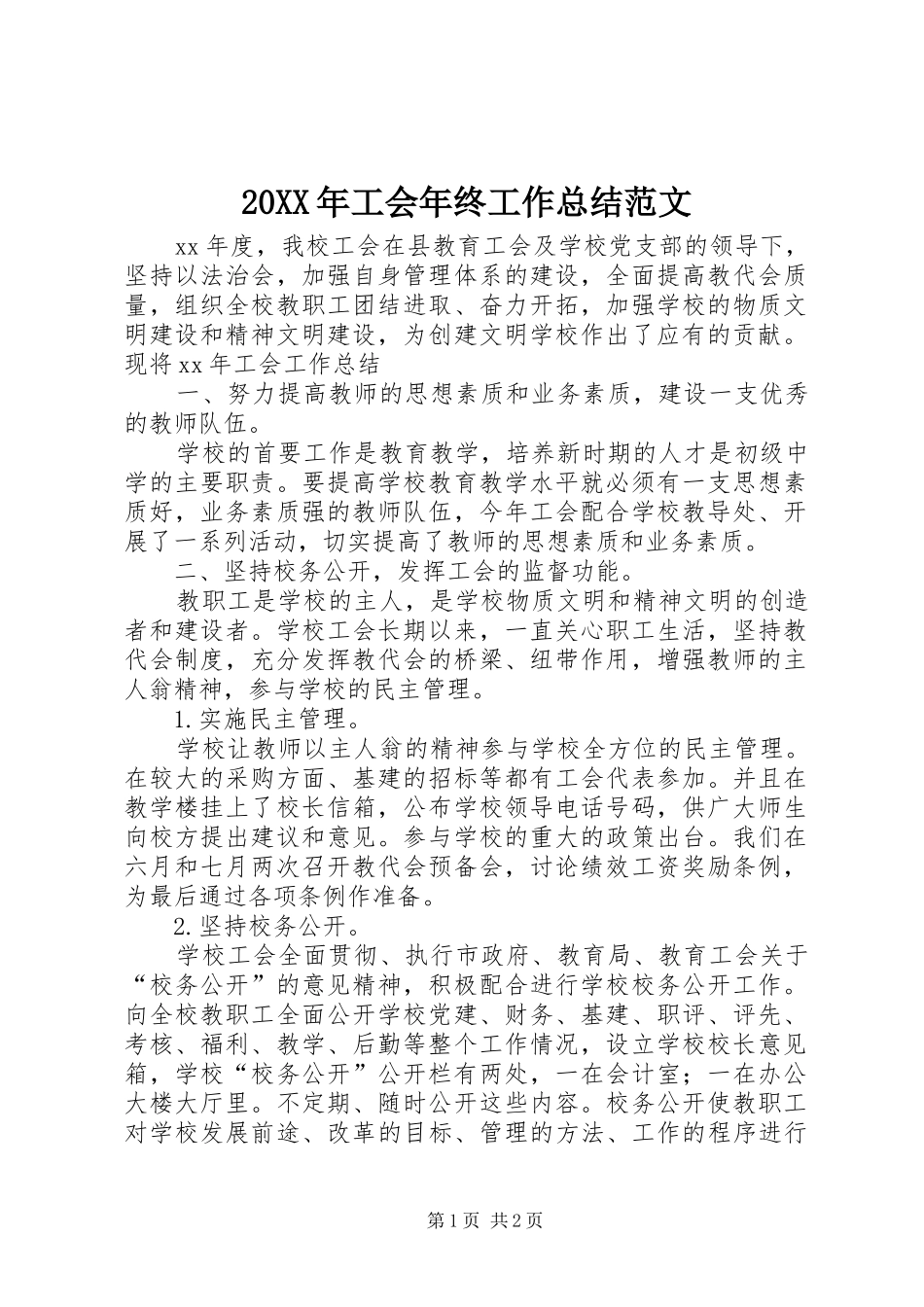 20XX年工会年终工作总结范文_第1页