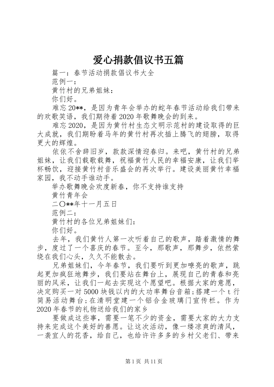 爱心捐款倡议书五篇_第1页