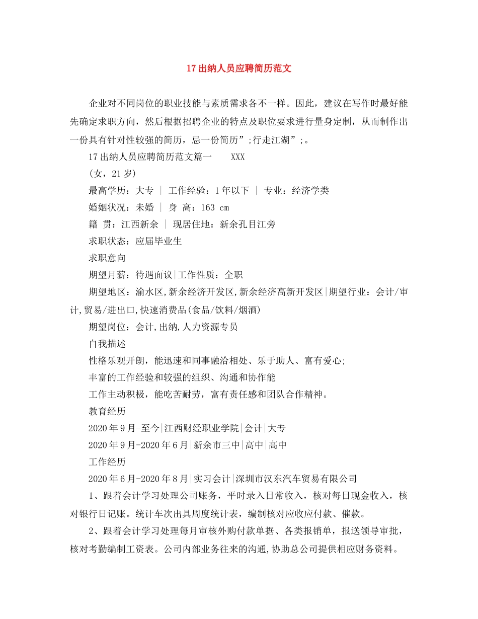 17出纳人员应聘简历范文_第1页
