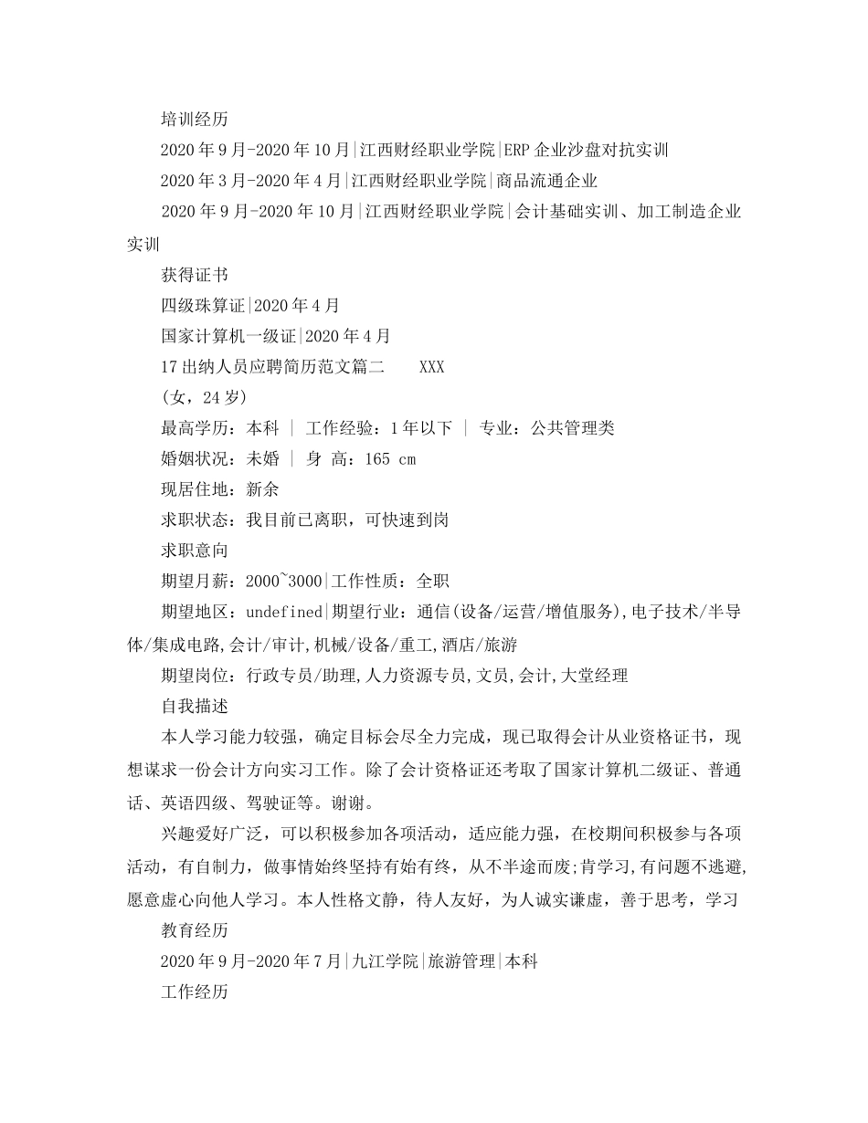 17出纳人员应聘简历范文_第2页
