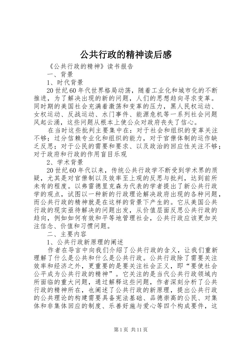 公共行政的精神读后心得_第1页