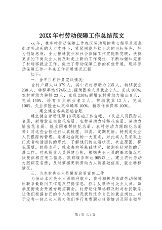 20XX年村劳动保障工作总结范文 