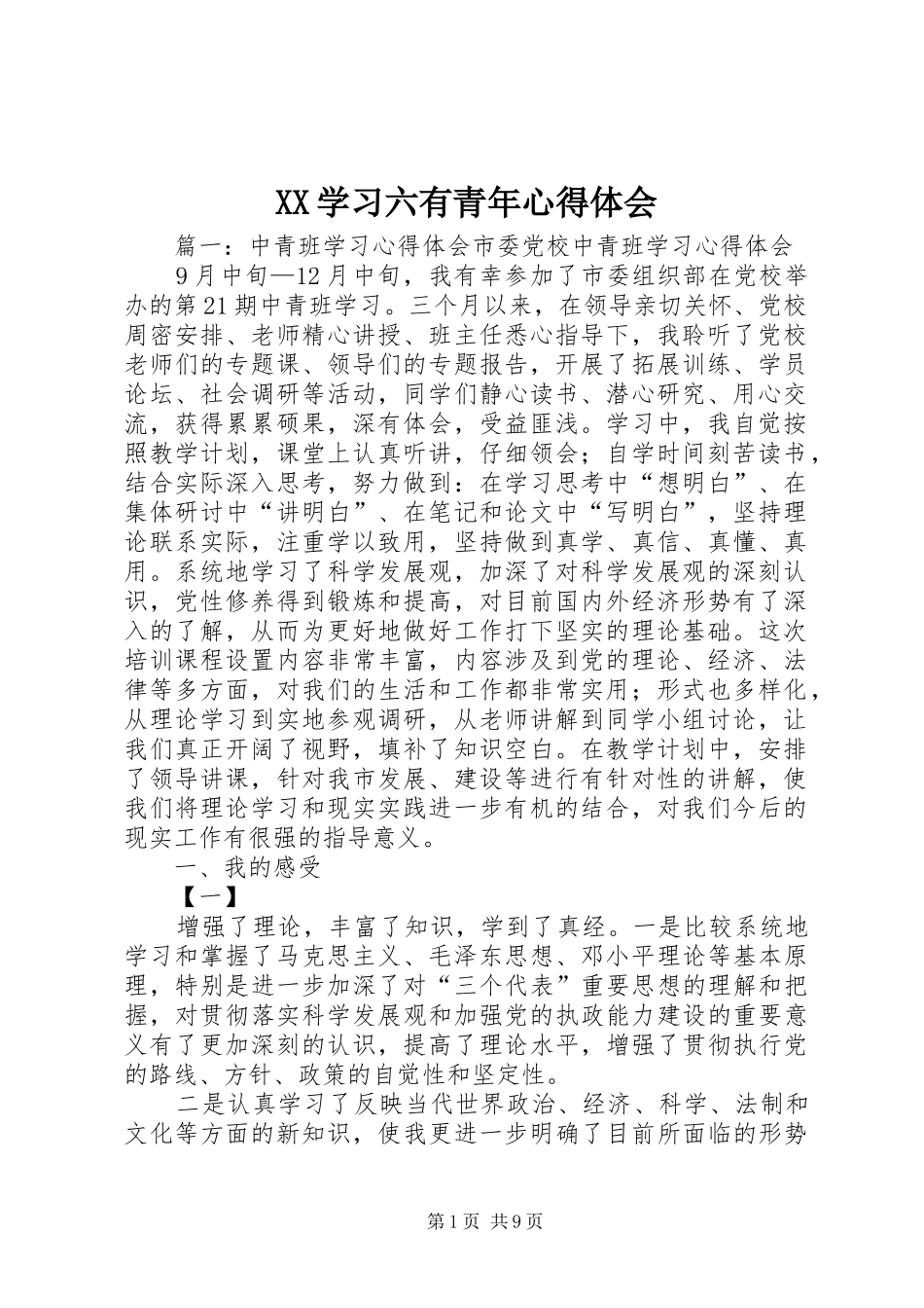 XX学习六有青年体会心得_第1页