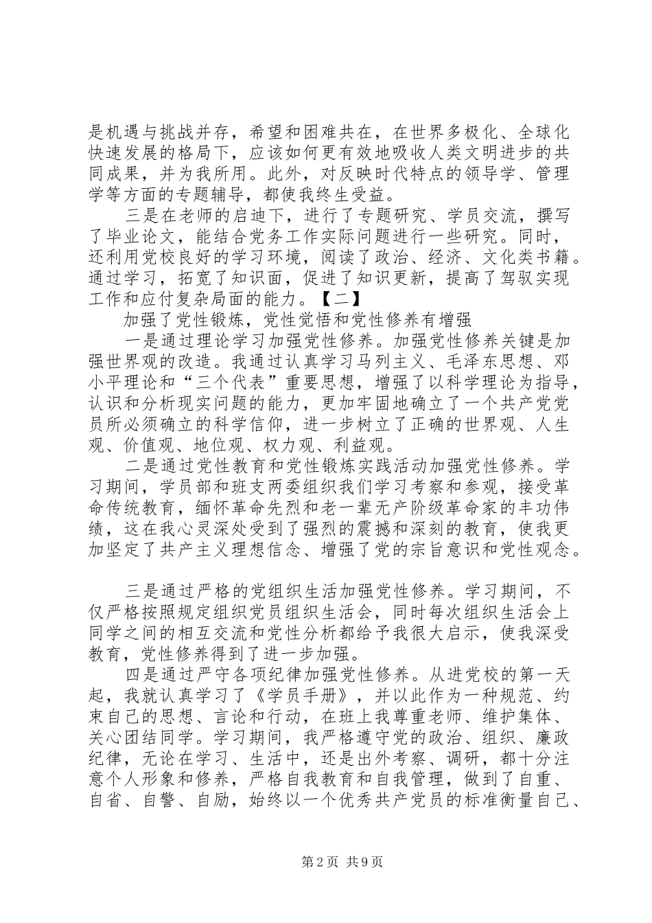 XX学习六有青年体会心得_第2页