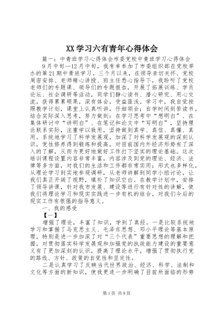 XX学习六有青年体会心得