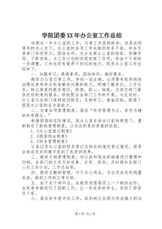 学院团委XX年办公室工作总结 