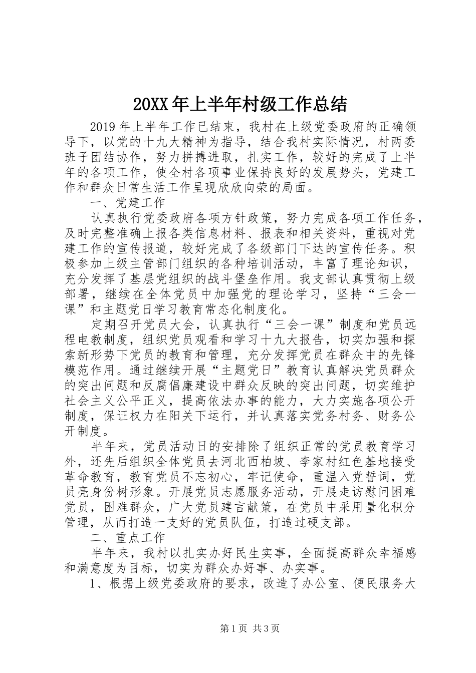 20XX年上半年村级工作总结_第1页