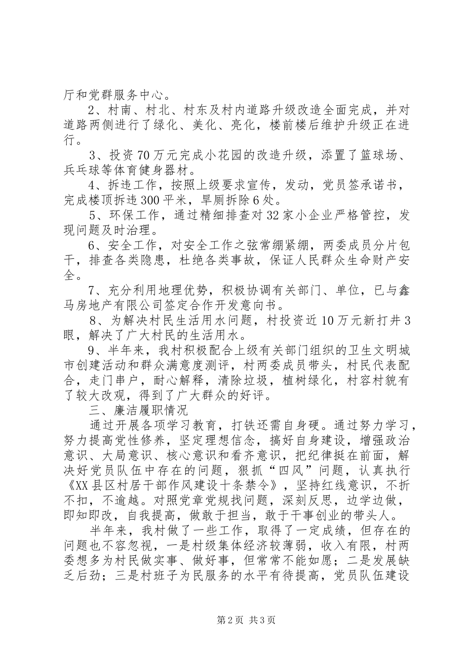 20XX年上半年村级工作总结_第2页