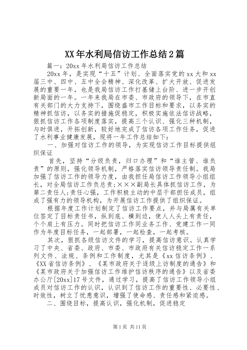 XX年水利局信访工作总结2篇_第1页