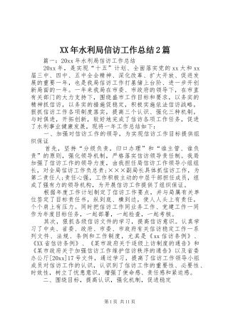 XX年水利局信访工作总结2篇