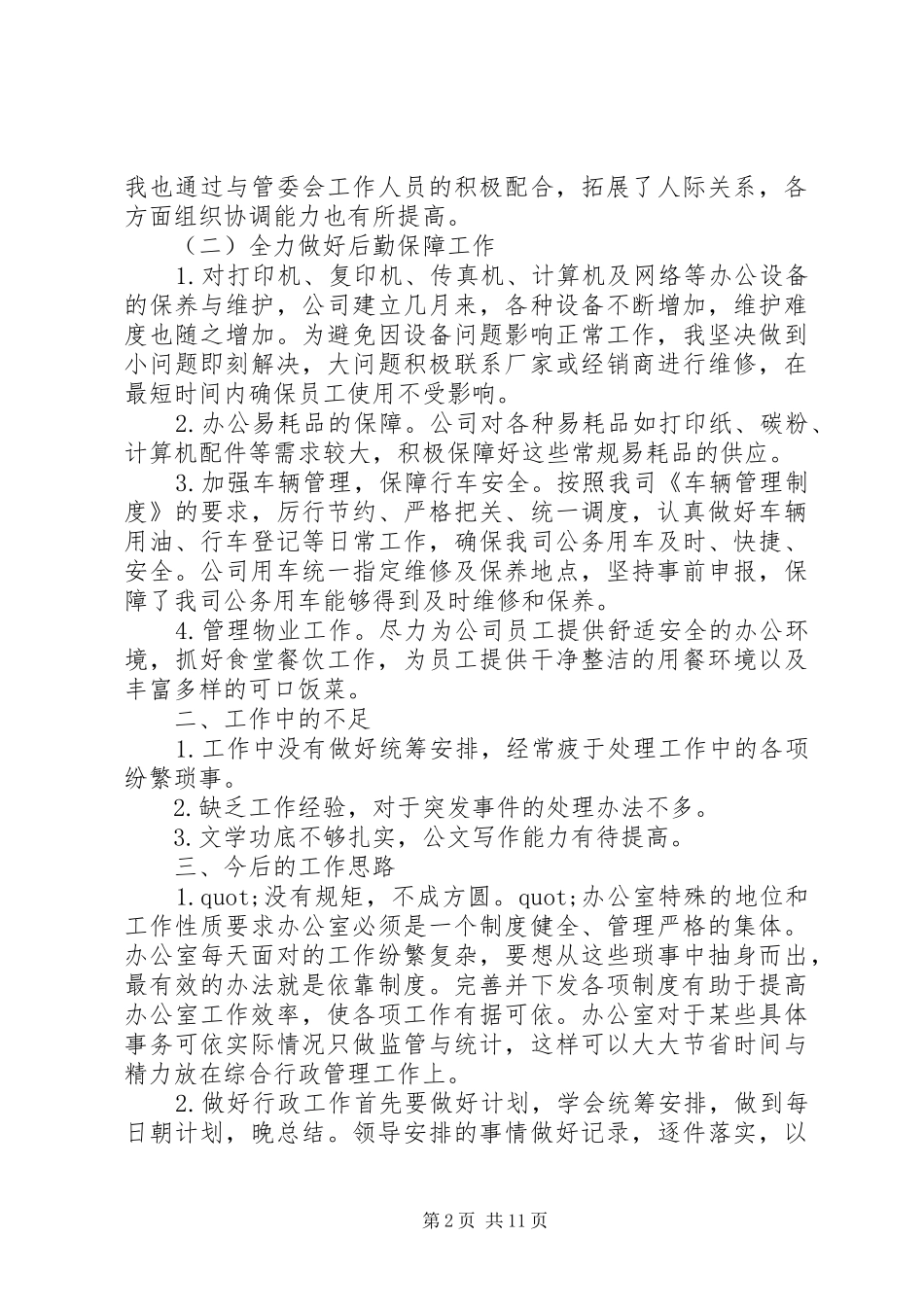 20XX年办公室秘书工作总结_第2页