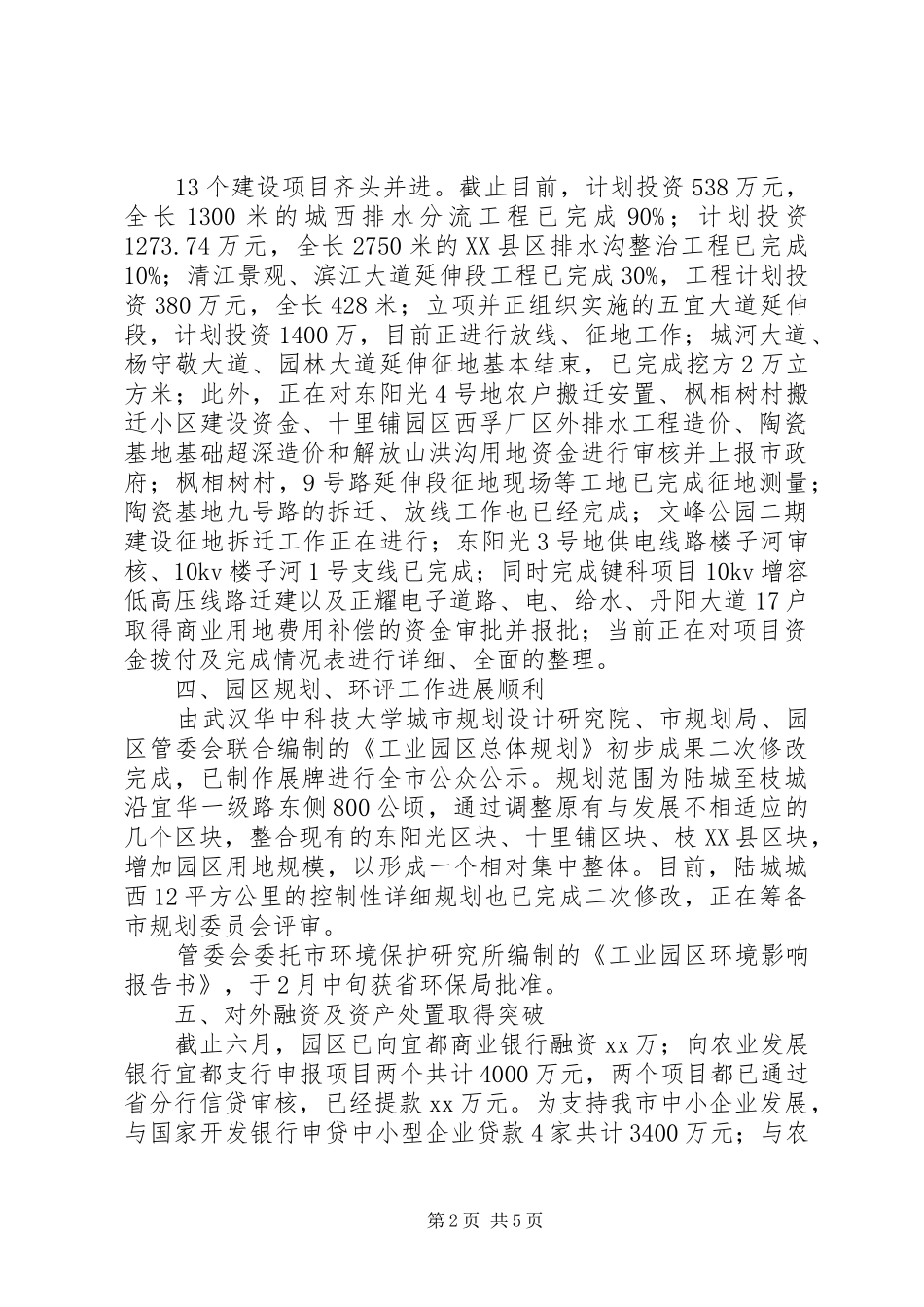 工业园区管委会上半年工作总结 _第2页