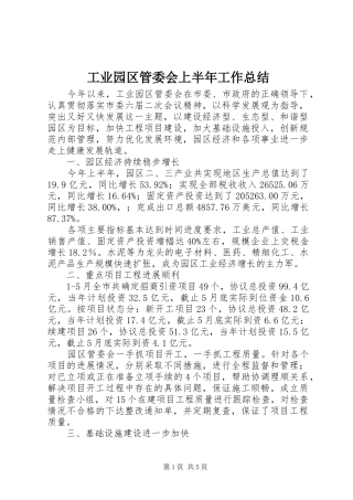 工业园区管委会上半年工作总结 