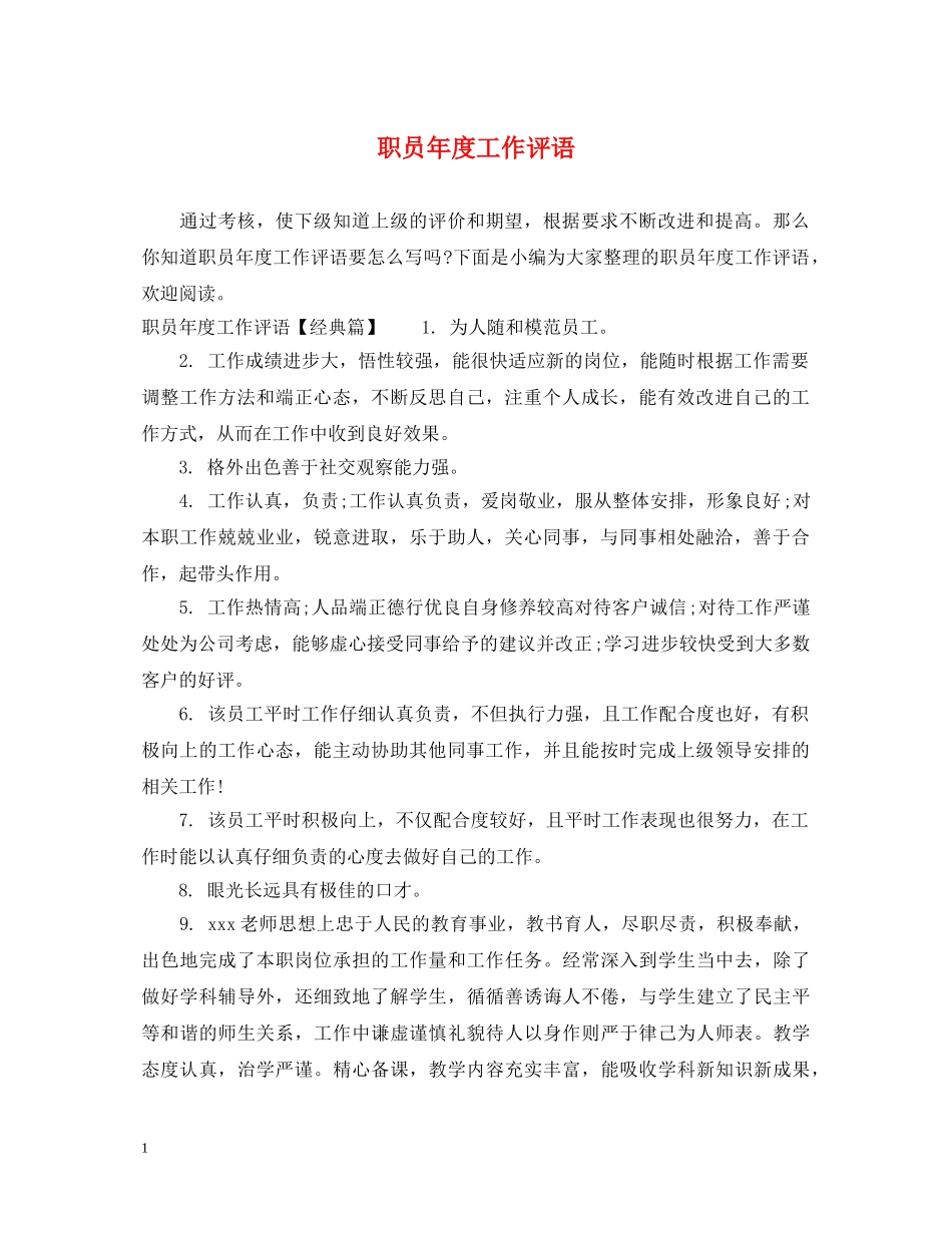 职员年度工作评语 _第1页