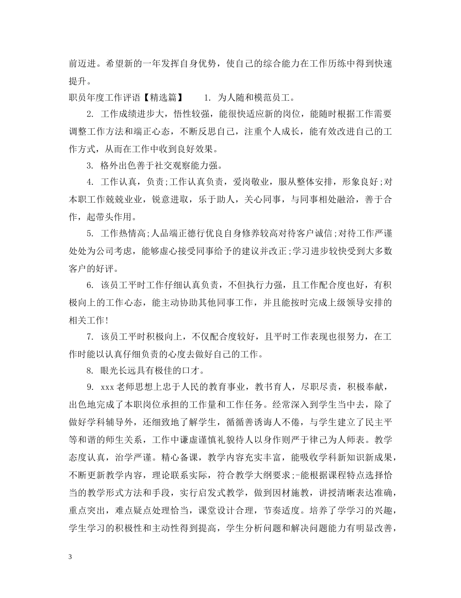 职员年度工作评语 _第3页