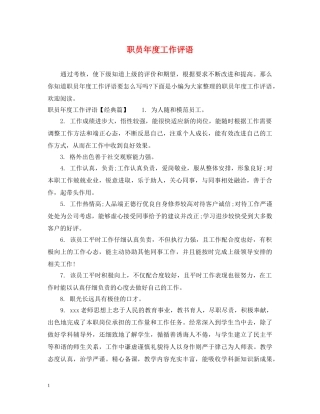 职员年度工作评语 