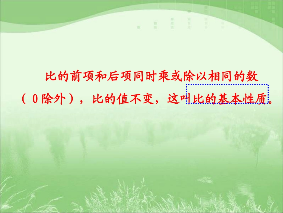 比的基本性质1_第3页