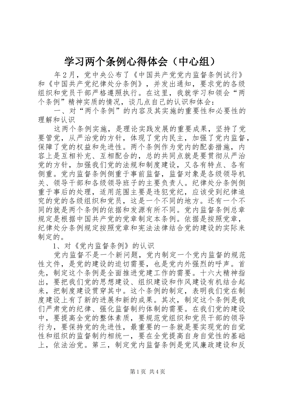 学习两个条例体会心得（中心组）_第1页