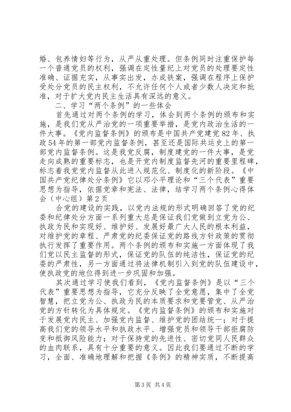 学习两个条例体会心得（中心组）_第3页
