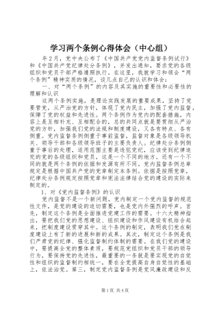 学习两个条例体会心得（中心组）