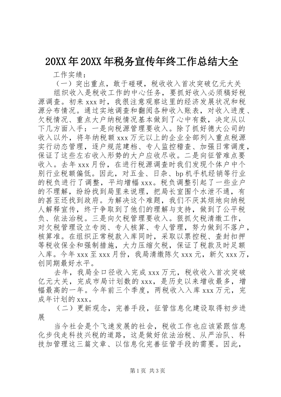 20XX年20XX年税务宣传年终工作总结大全 _第1页