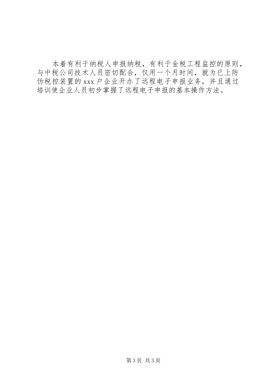 20XX年20XX年税务宣传年终工作总结大全 _第3页