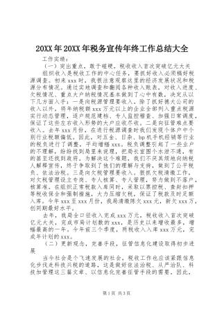 20XX年20XX年税务宣传年终工作总结大全 