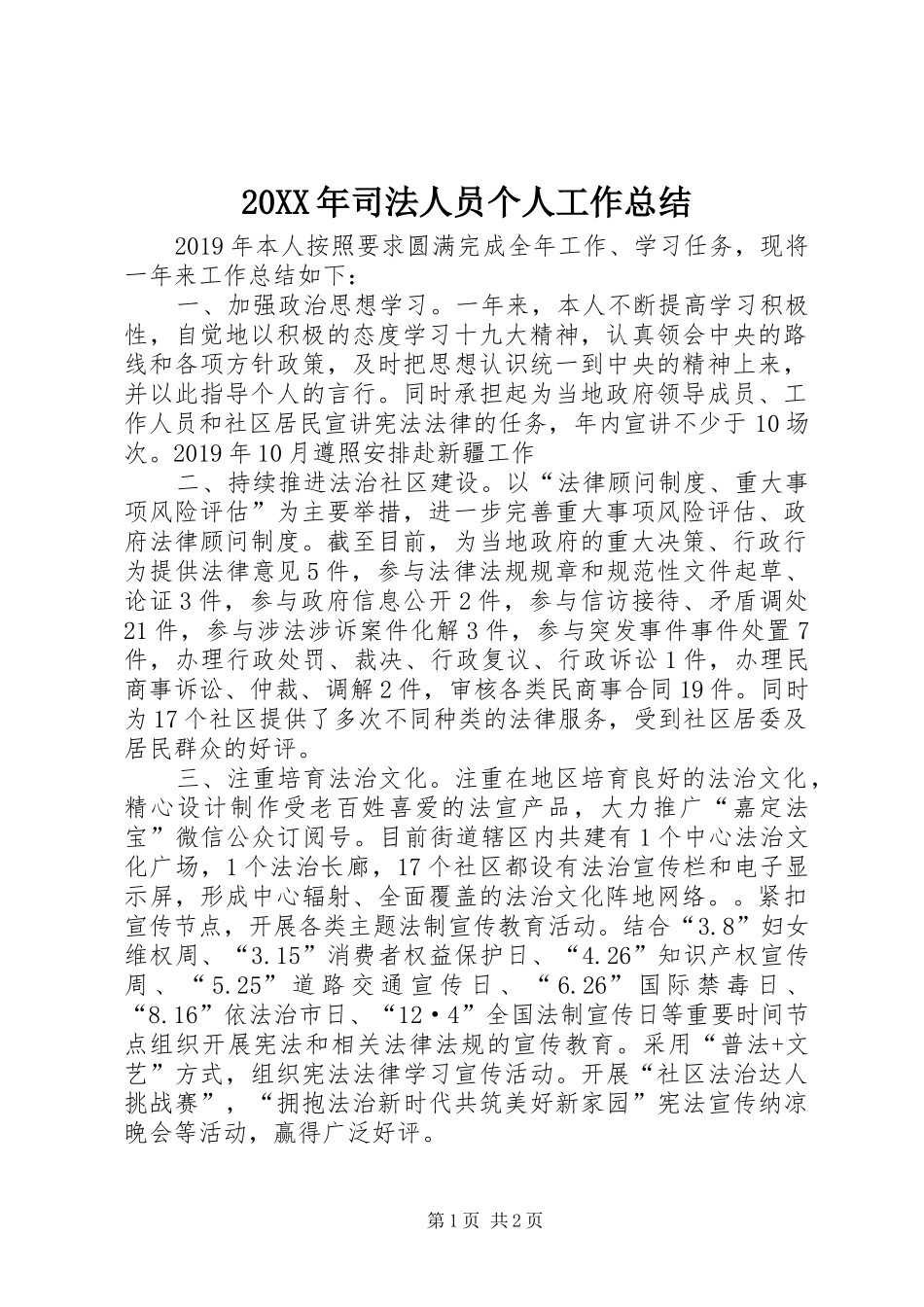 20XX年司法人员个人工作总结_第1页