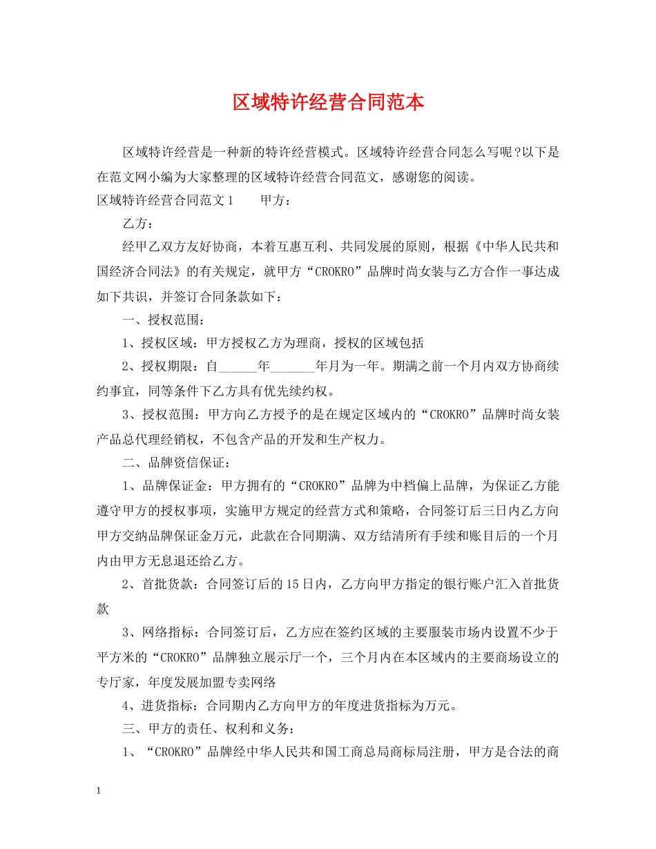 区域特许经营合同范本 _第1页
