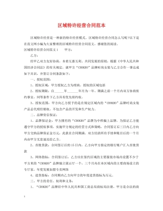 区域特许经营合同范本 