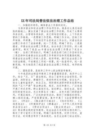 XX年司法局普法依法治理工作总结 