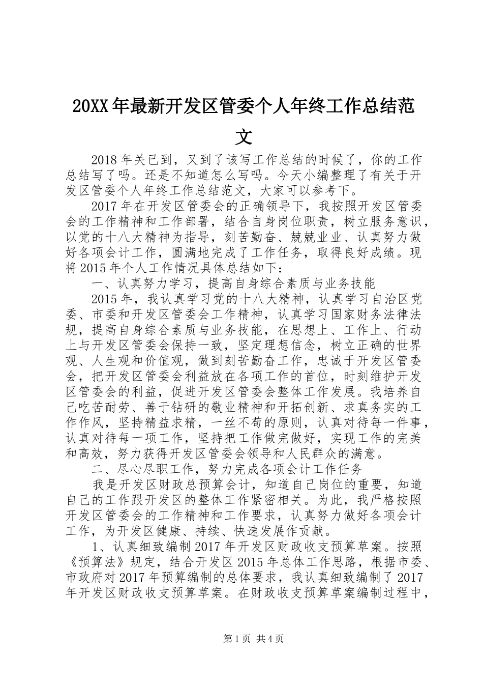 20XX年最新开发区管委个人年终工作总结范文_第1页