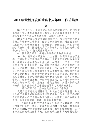 20XX年最新开发区管委个人年终工作总结范文