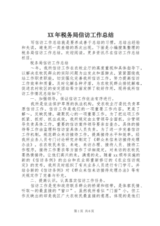 XX年税务局信访工作总结 
