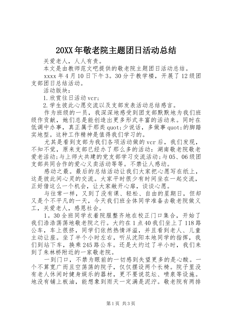 20XX年敬老院主题团日活动总结_第1页
