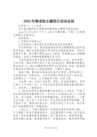 20XX年敬老院主题团日活动总结