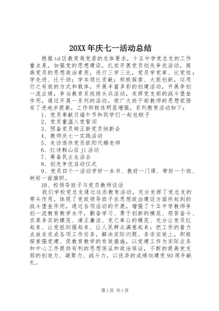 20XX年庆七一活动总结