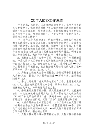 XX年人防办工作总结 