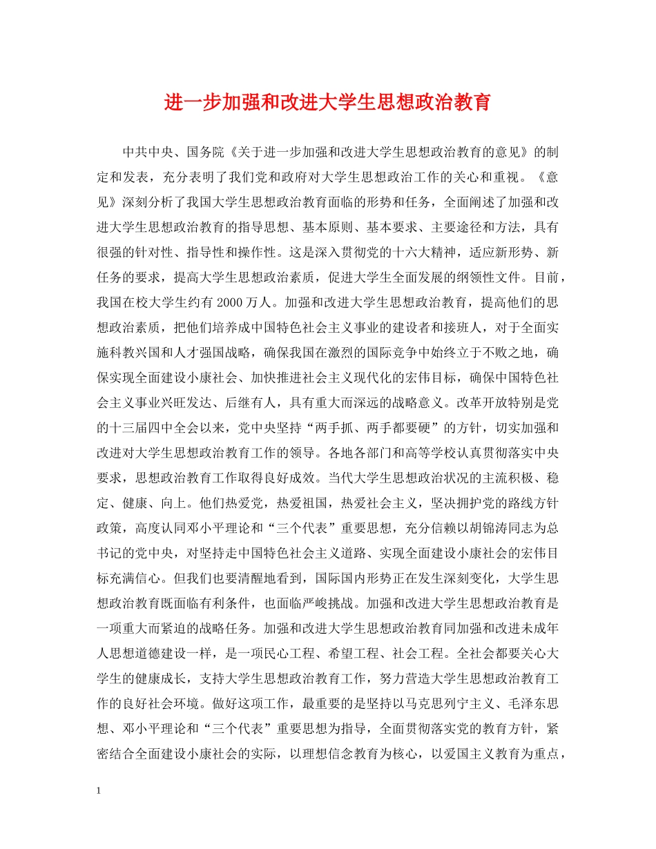 进一步加强和改进大学生思想政治教育 _第1页