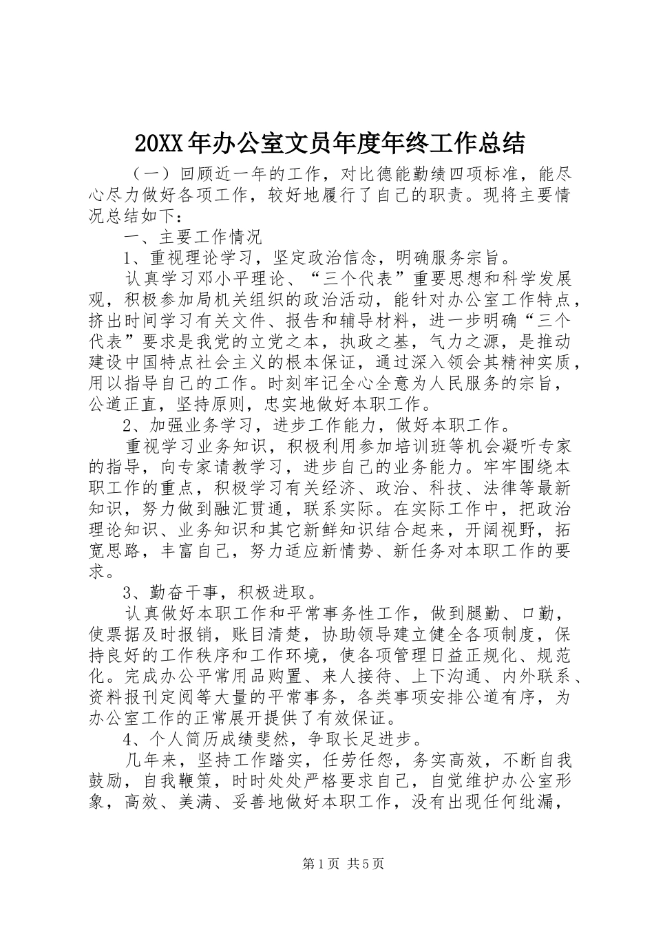 20XX年办公室文员年度年终工作总结_第1页
