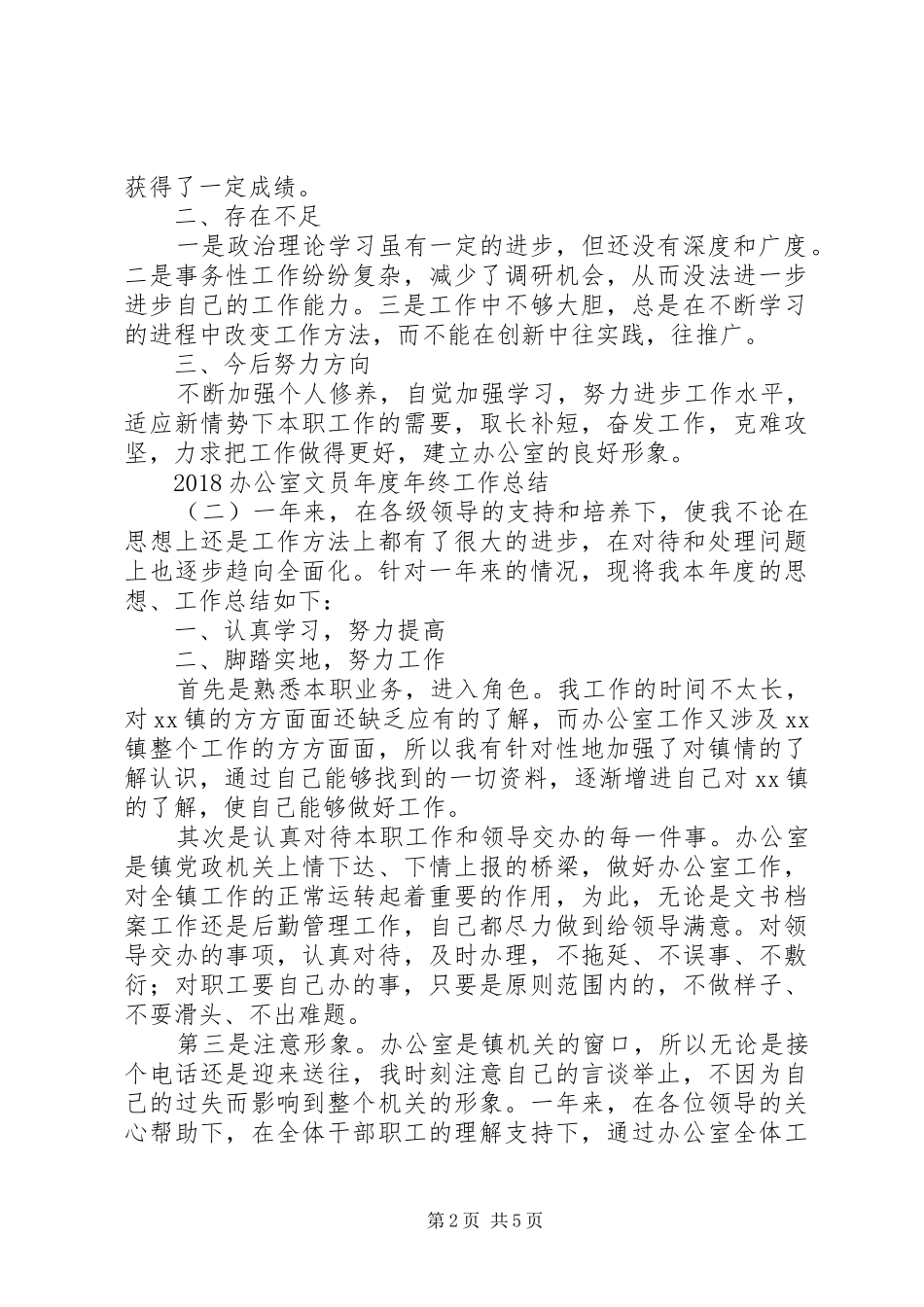 20XX年办公室文员年度年终工作总结_第2页