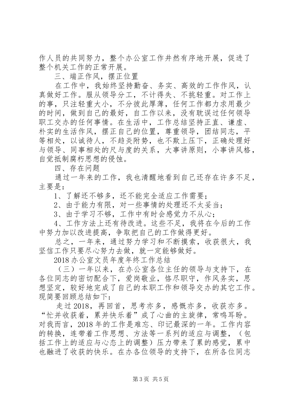 20XX年办公室文员年度年终工作总结_第3页