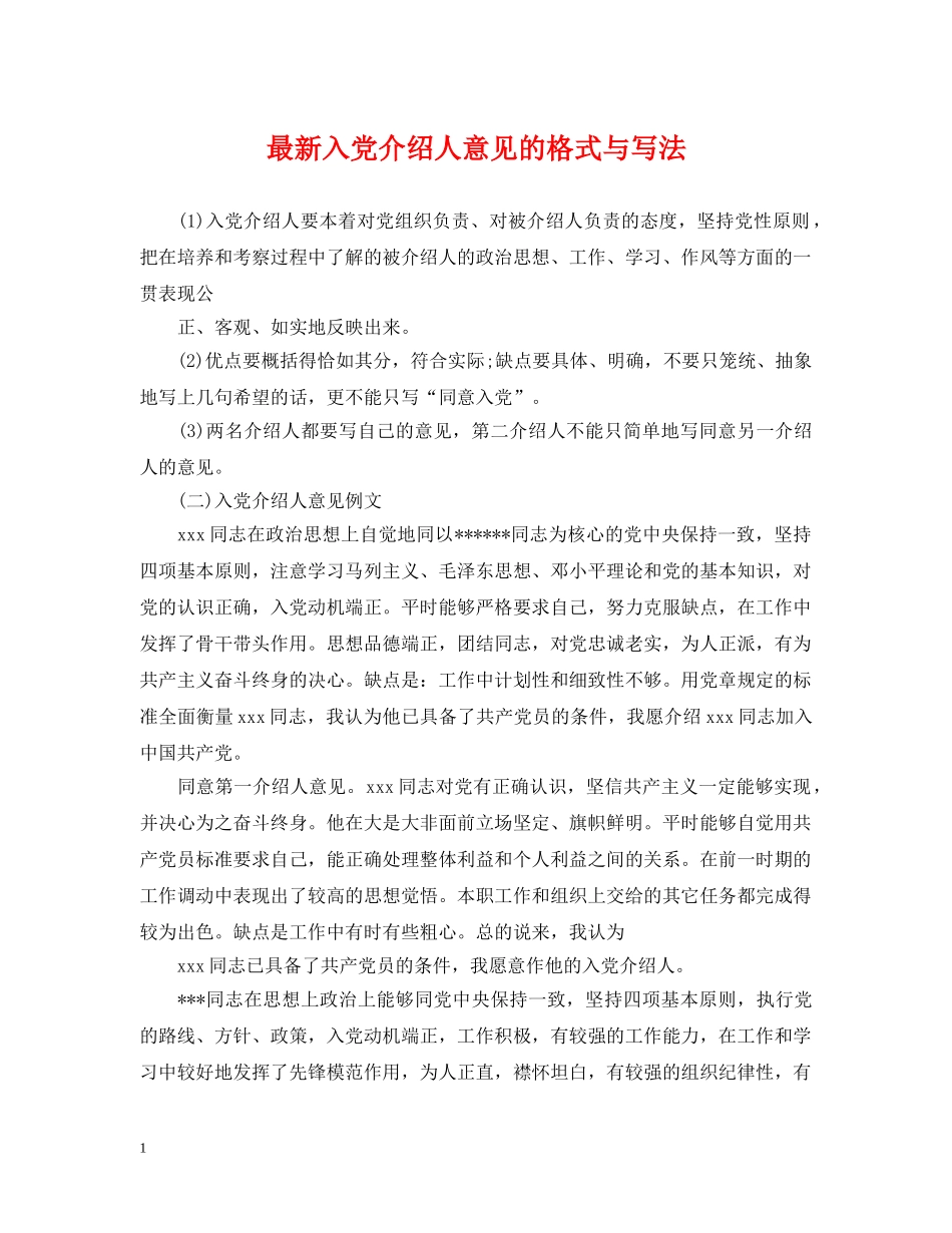最新入党介绍人意见的格式与写法 _第1页