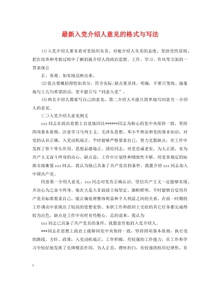 最新入党介绍人意见的格式与写法 