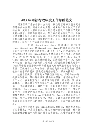 20XX年司法行政年度工作总结范文