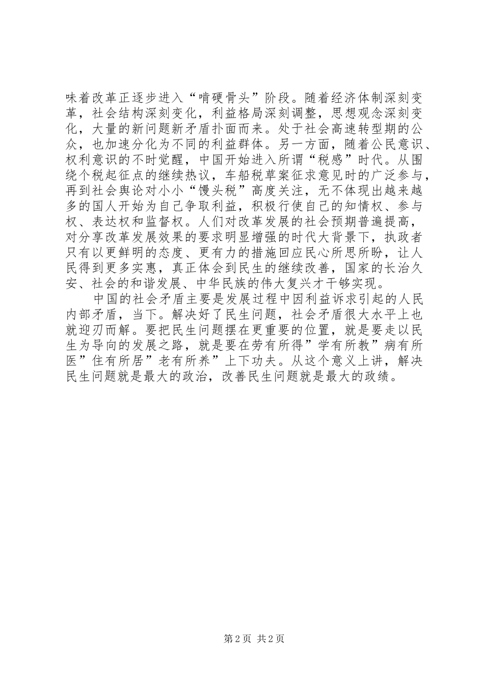 保障和改善民生之体会心得心_第2页