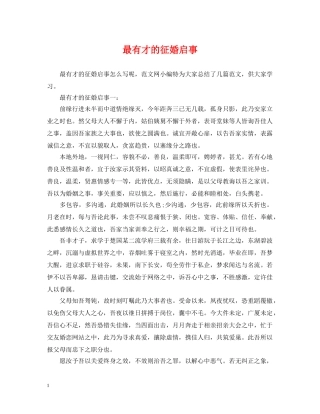 最有才的征婚启事 